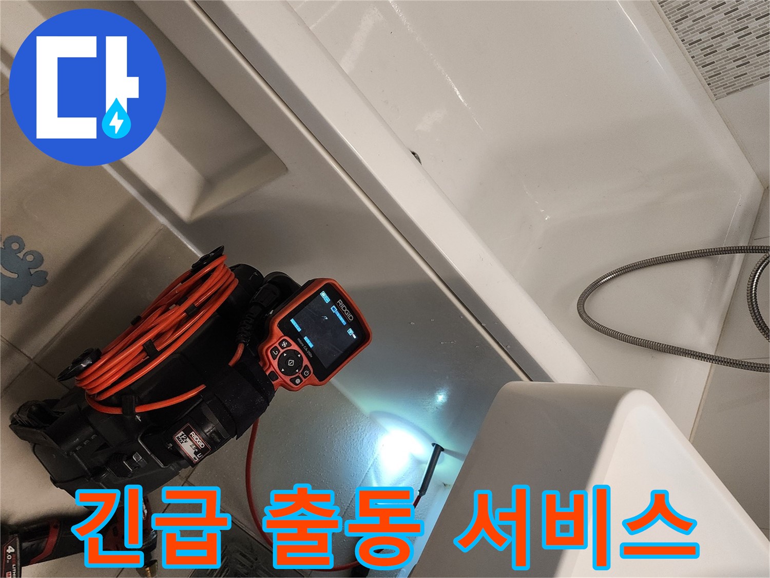 김포 사우동 욕조 누수 - 24시간 긴급 출동으로 신속하게 해결
