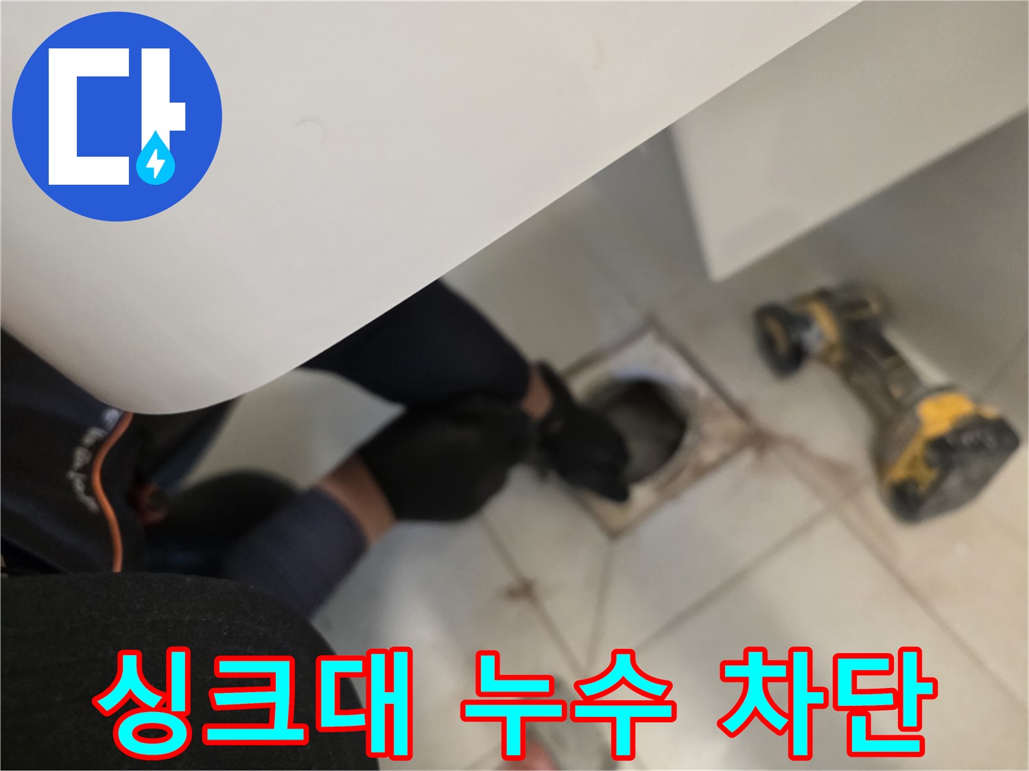 김포 사우동 싱크대 누수 완벽 차단 - 누수 해결 전문