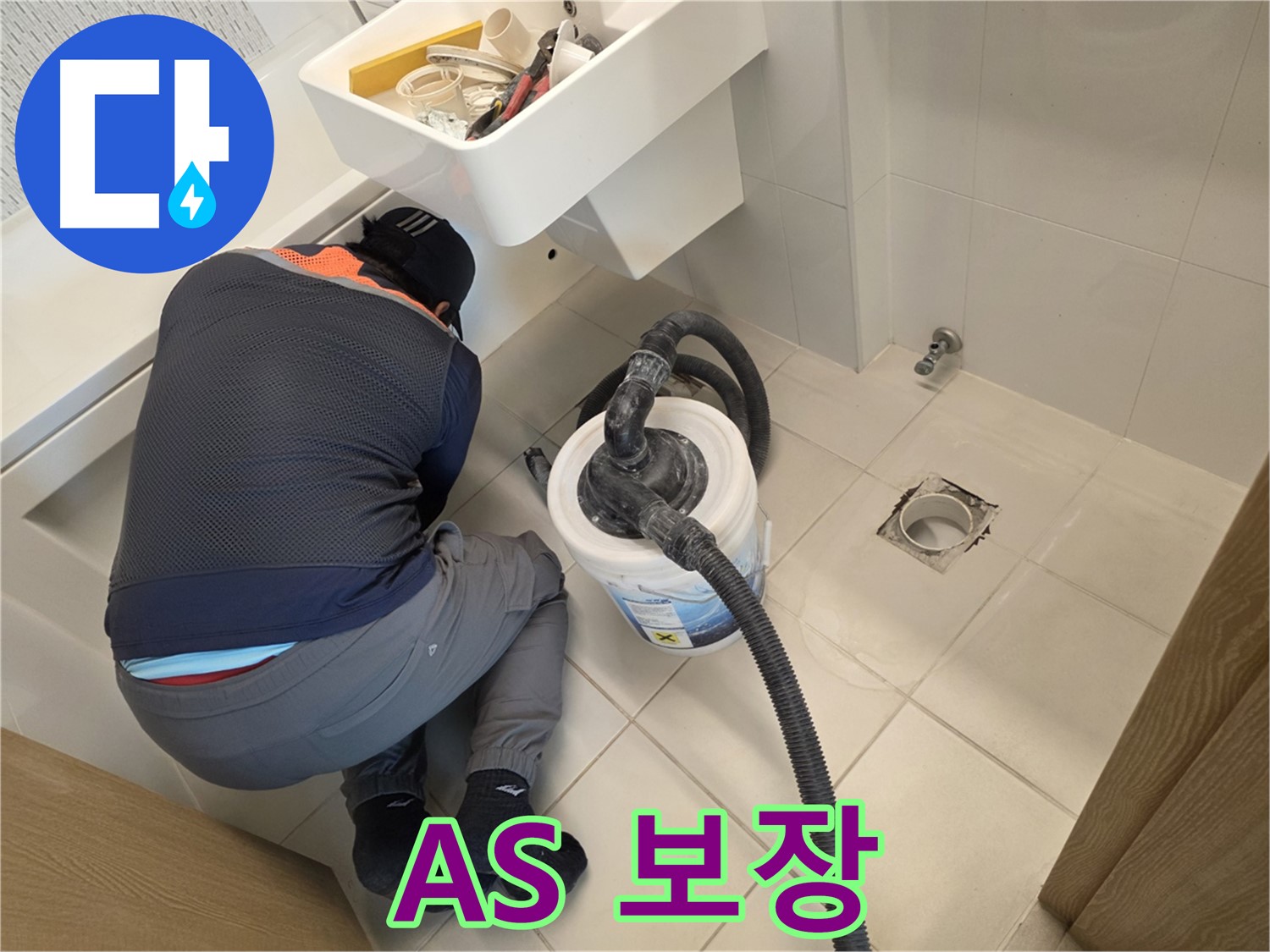 김포 누수 - 확실한 A/S 보장으로 고객 안심