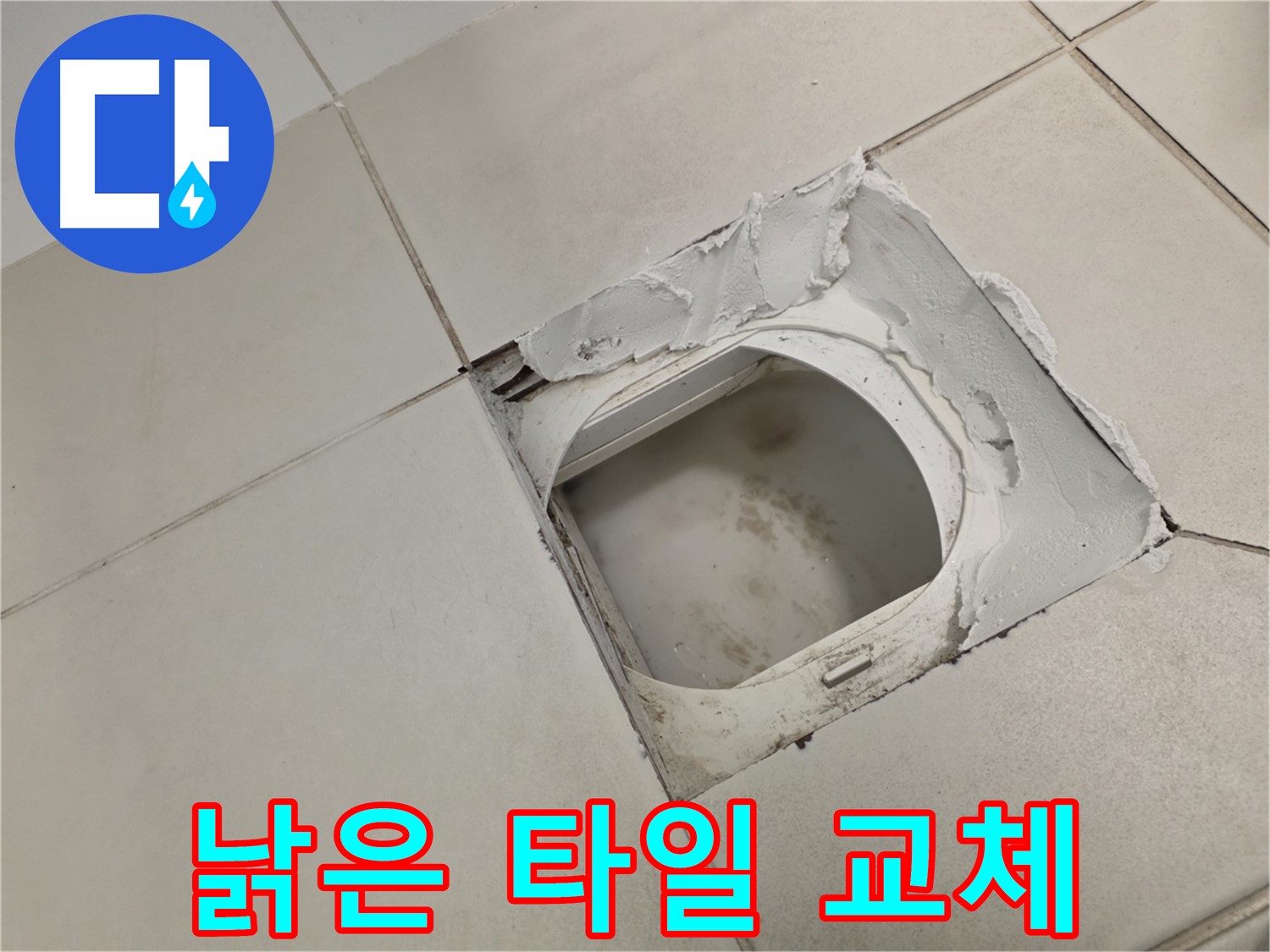 김포 사우동 누수 - 낡은 타일 교체 후 완벽한 방수 시공 약속