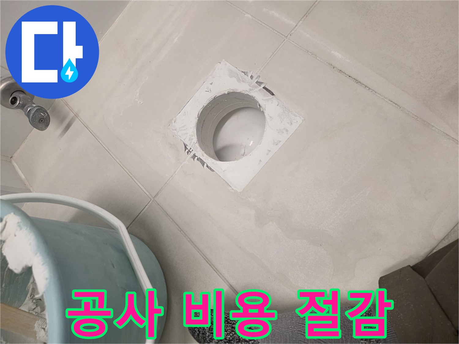 김포 사우동 누수 공사 - 합리적인 비용으로 누수 해결