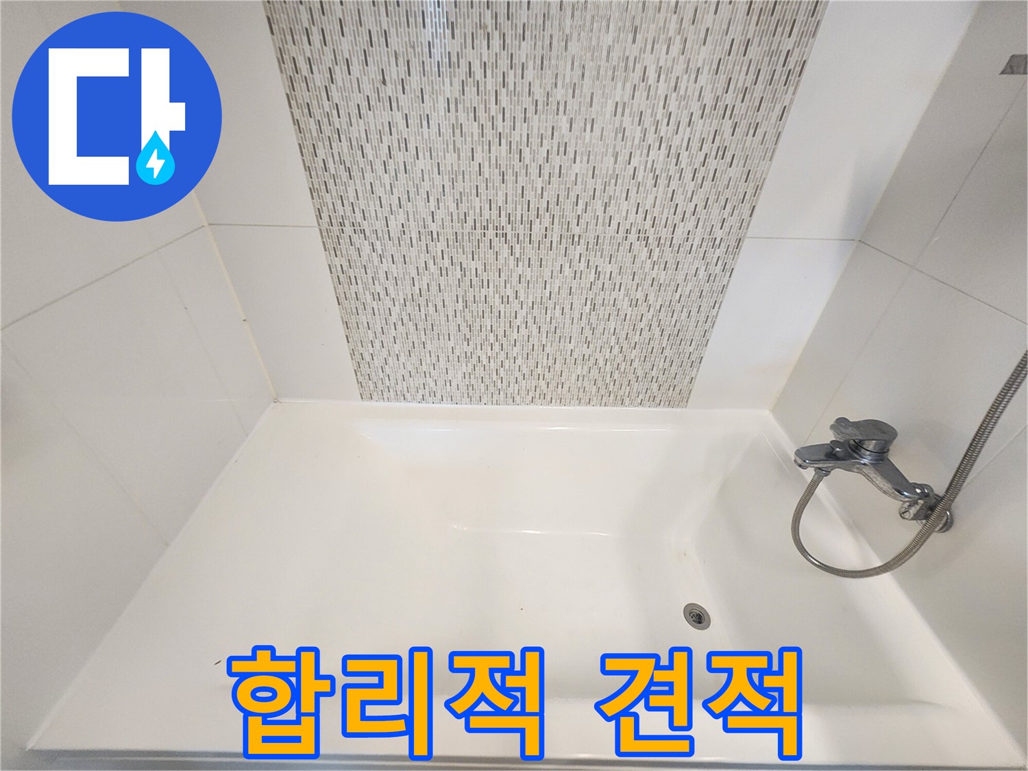 김포 사우동 욕조 벽면 누수 완벽 해결 및 합리적인 견적 제공