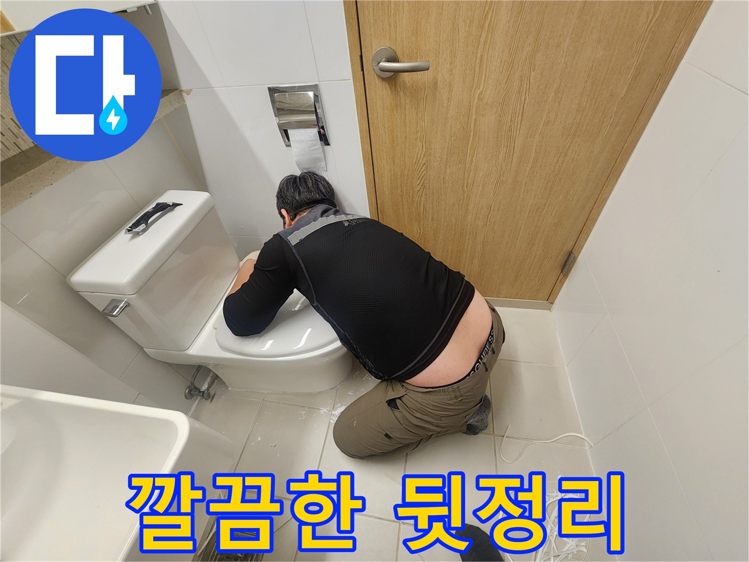 김포 사우동 변기 누수 - 완벽 해결 후 깔끔한 뒷정리