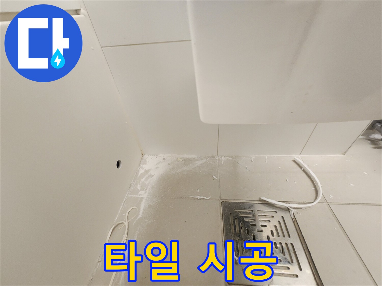 김포 사우동 누수 - 타일 꼼꼼 시공으로 완벽 누수 해결