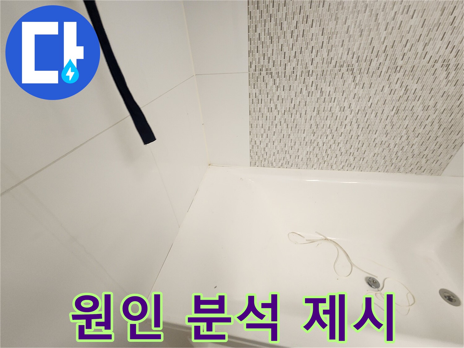 욕조 누수 원인 분석 - 맞춤 해결 방안 - 완벽 해결 약속