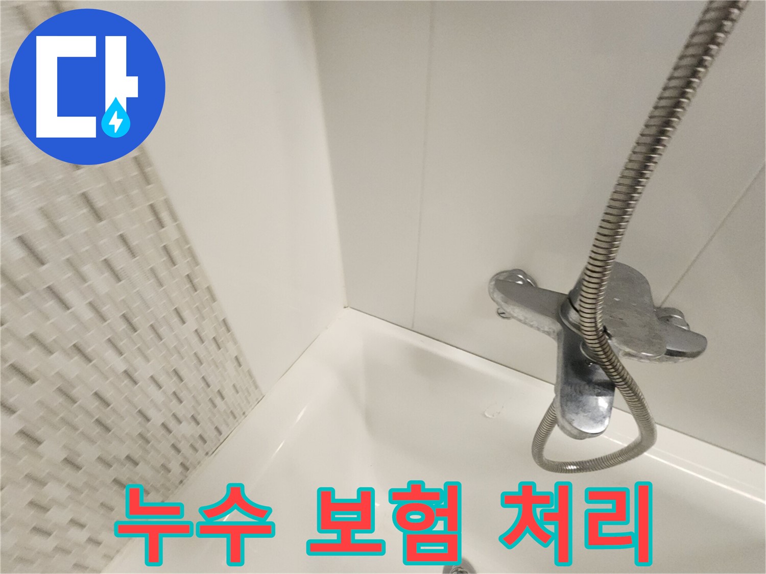 누수 보험 처리 - 완벽하게 도와드립니다
