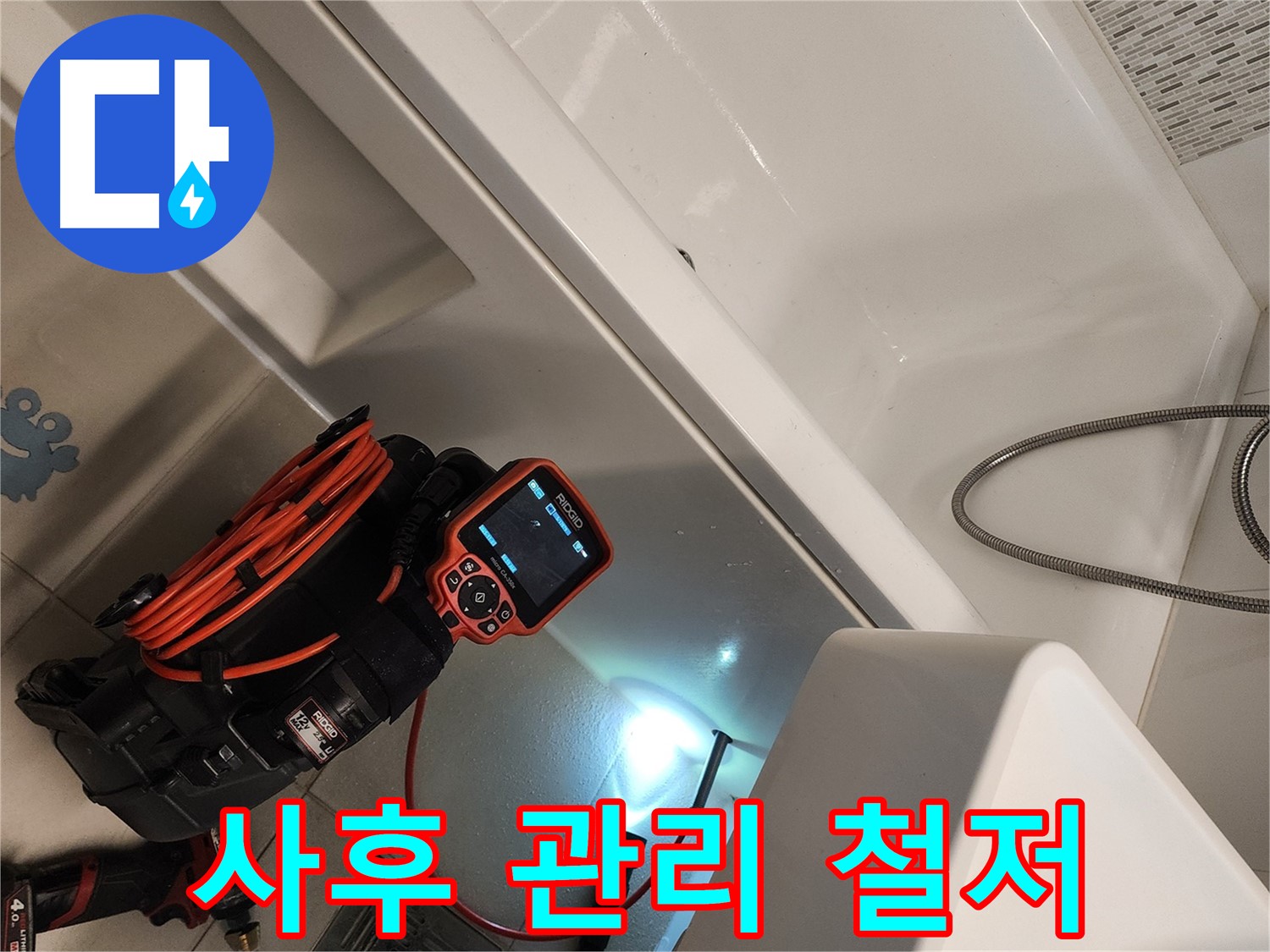 김포 사우동 욕조 누수 - 완벽 시공 후 철저한 사후 관리 보장
