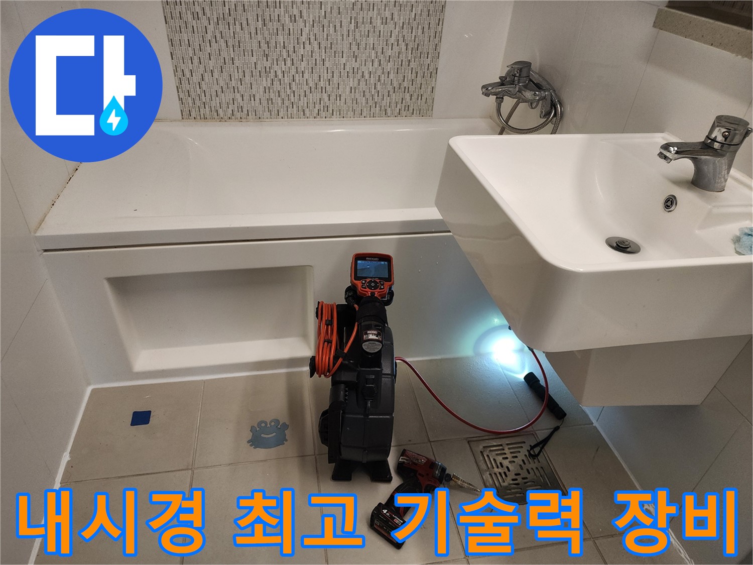 최고 기술력 - 세면대 누수 완벽 해결 전문가