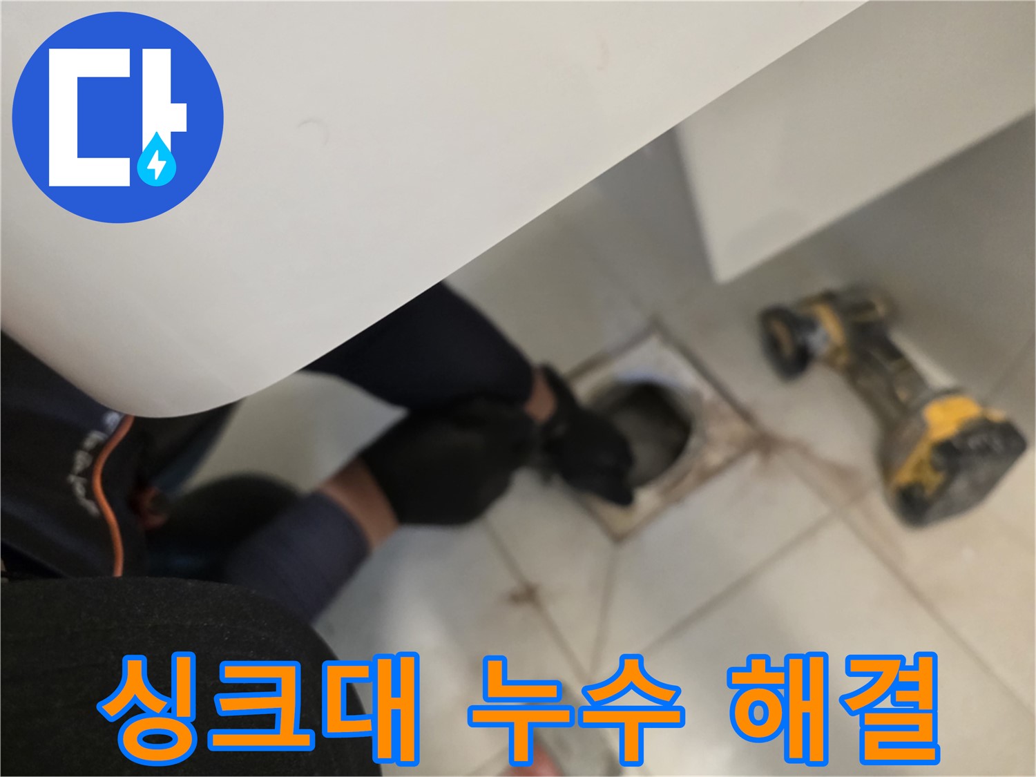 사우동 아파트 싱크대 누수 완벽 해결 - 누수 문제 해결사