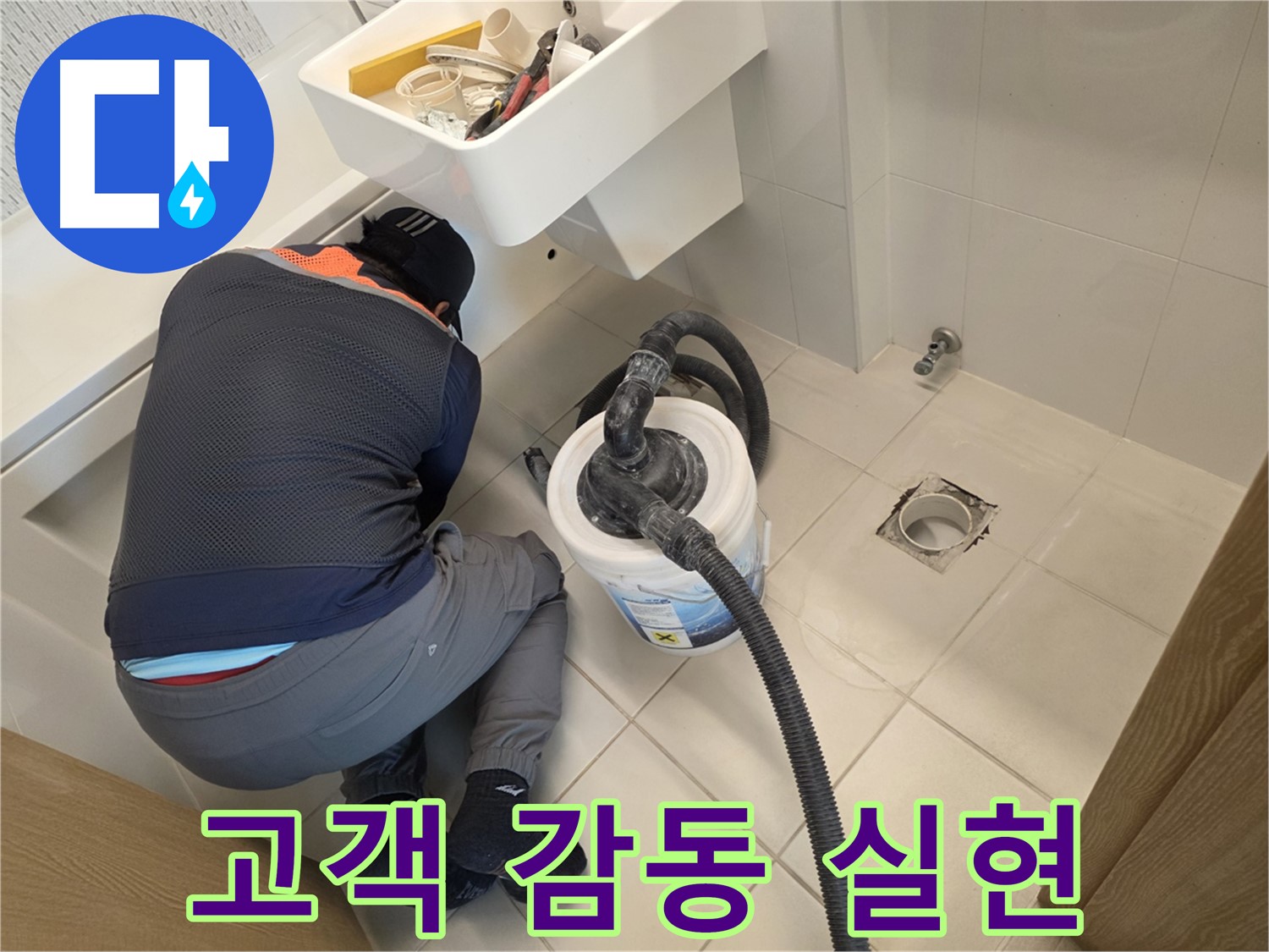사우동 누수 - 고객 감동을 실현하는 누수 전문가