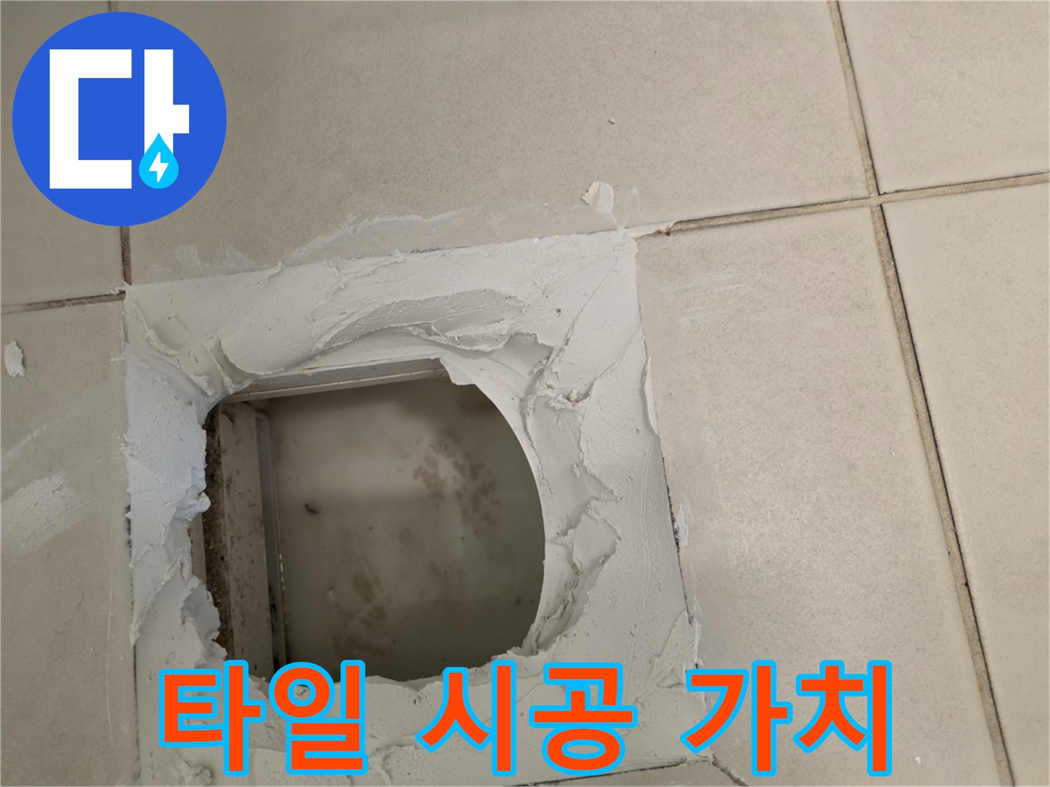 타일 시공으로 집 가치 UP - 만족스러운 결과