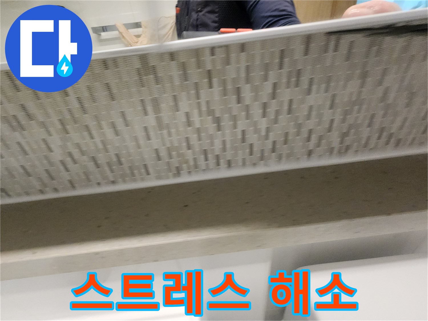 사우동 변기 누수, 스트레스 없이 해결해 드립니다