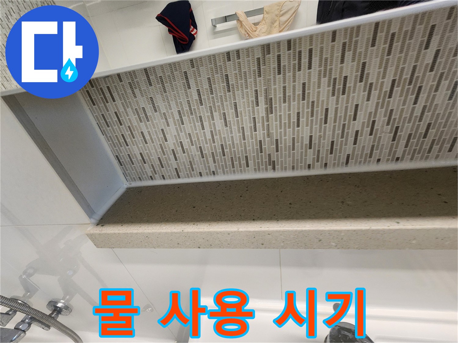 젠다이 실리콘 시공 후 물 사용 시기 - 충분한 건조 시간 확보