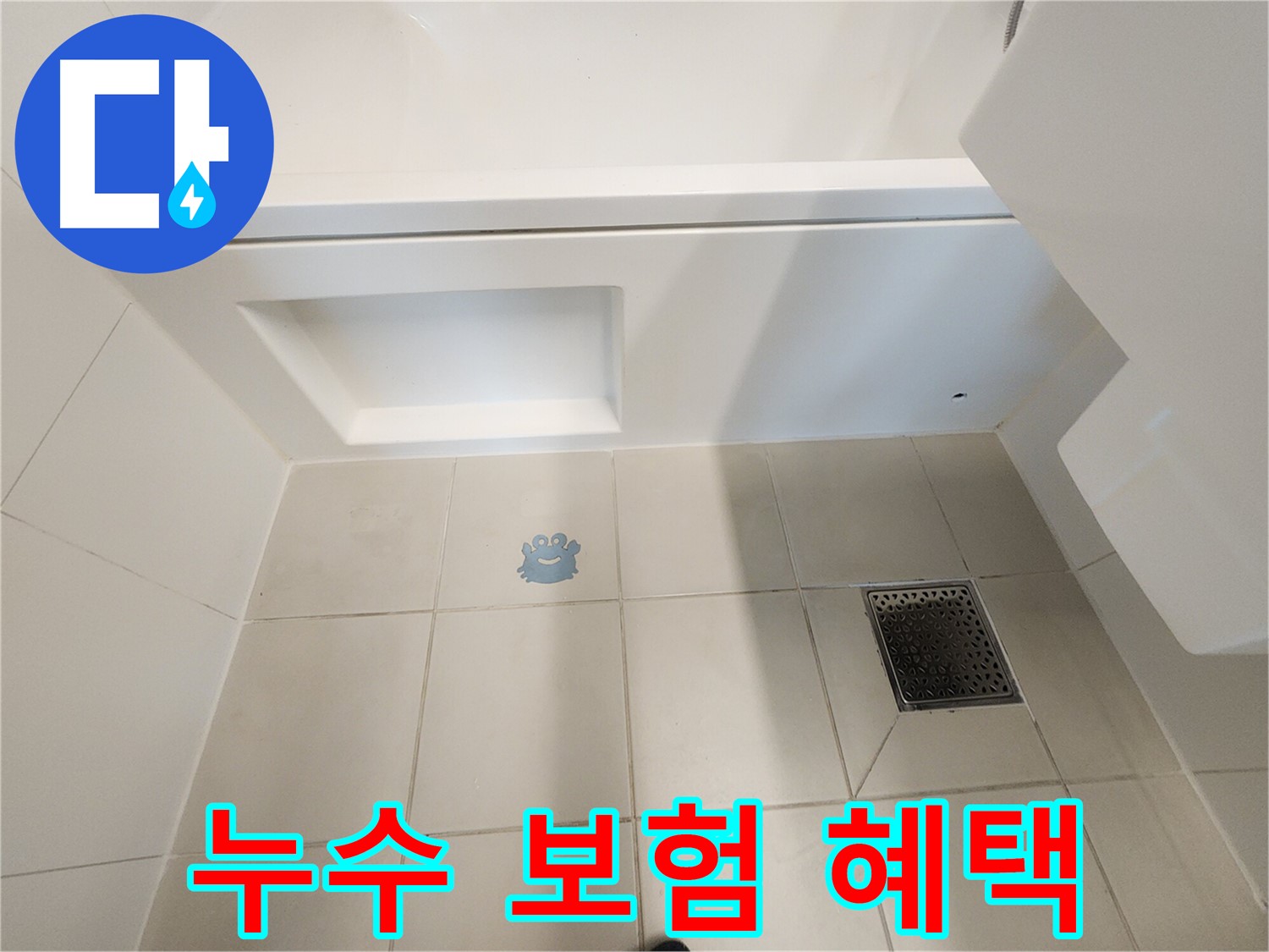 누수 보험 - 혜택을 놓치지 마세요!