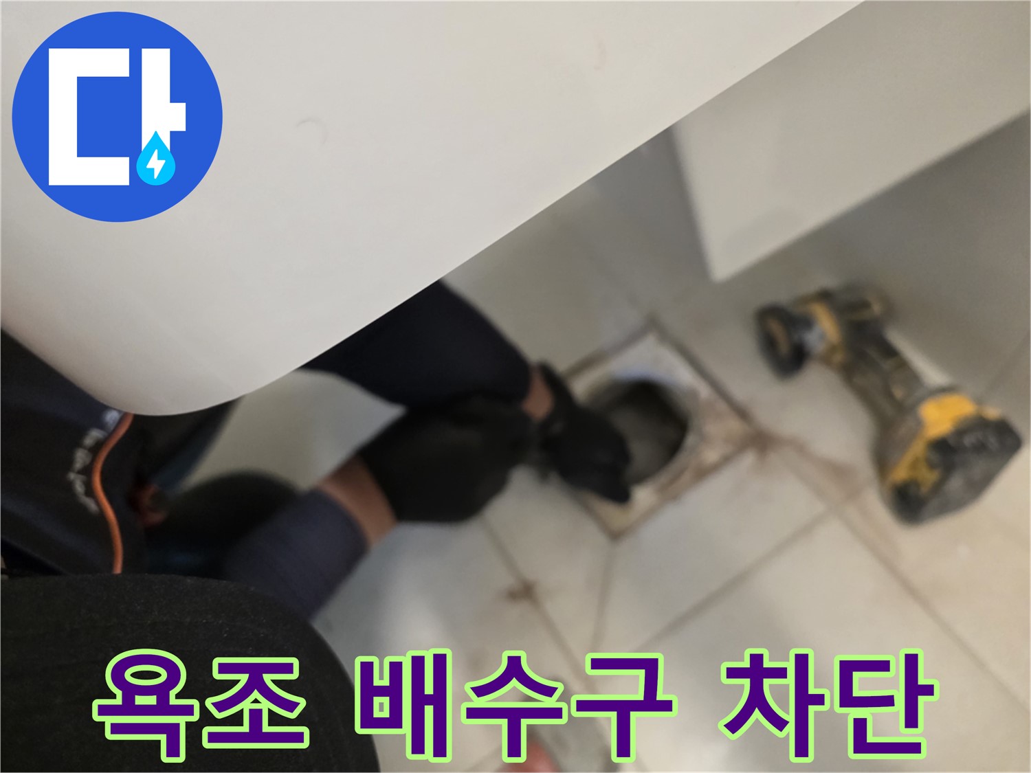 김포 사우동 욕조 배수구 누수 완벽 차단 - 누수 해결 전문