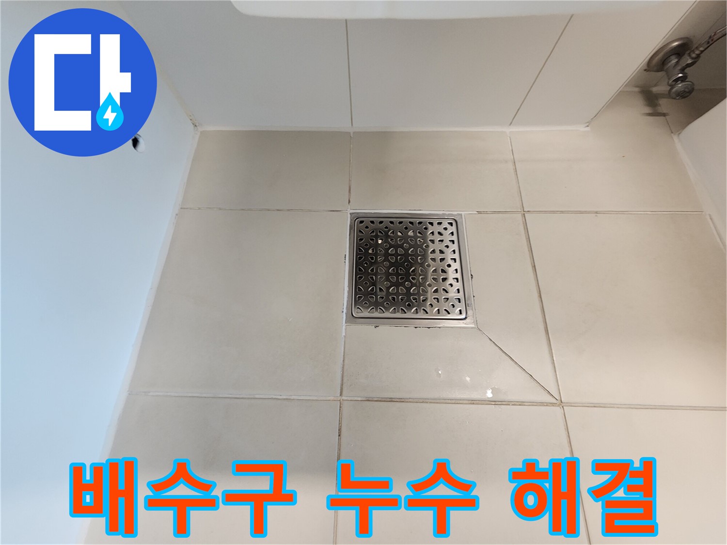김포 사우동 김포사우아이파크 욕실 배수구 누수 해결 - 배수구 교체 완료