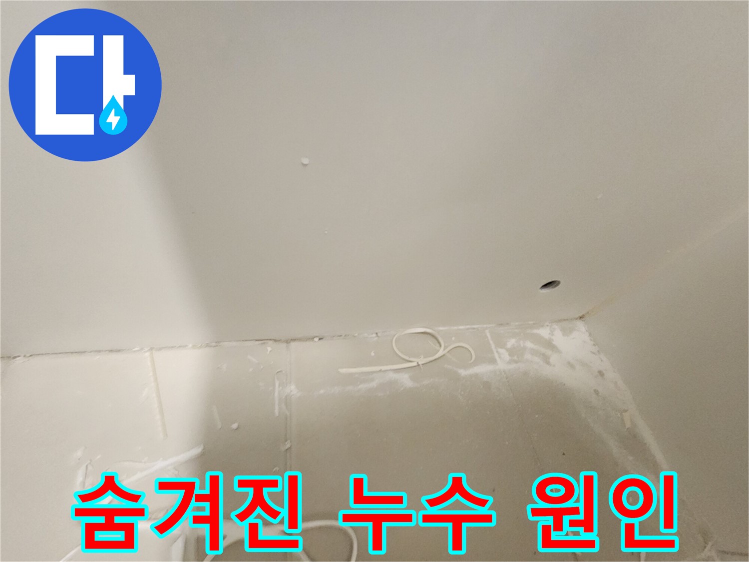 김포 사우동 누수탐지 - 천장 누수 숨겨진 원인까지