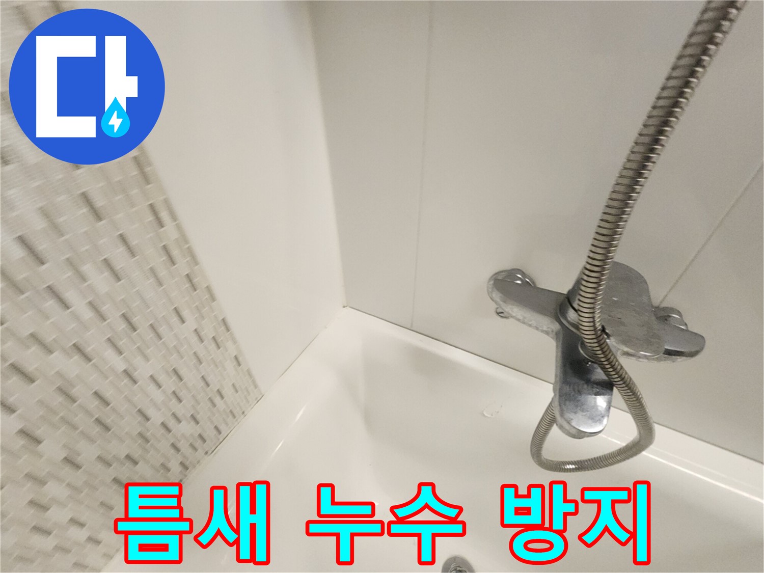 욕조 틈새 실리콘 시공 - 누수 방지 효과