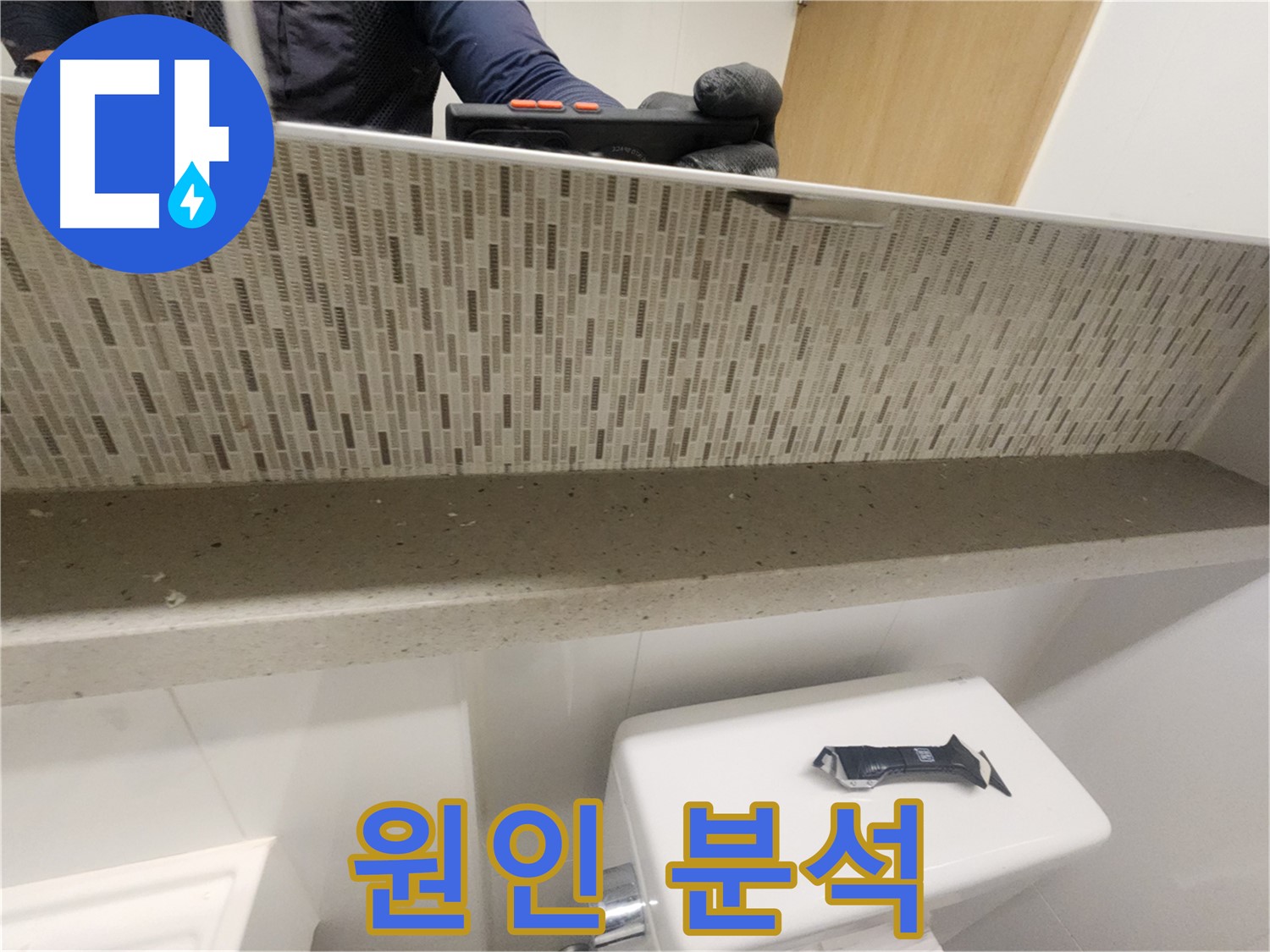 사우동 거울 뒤 누수 - 꼼꼼한 원인 분석으로 완벽 해결