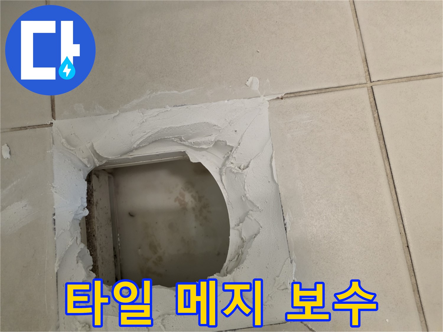 타일 메지 꼼꼼하게 보수 - 곰팡이, 물때 제거