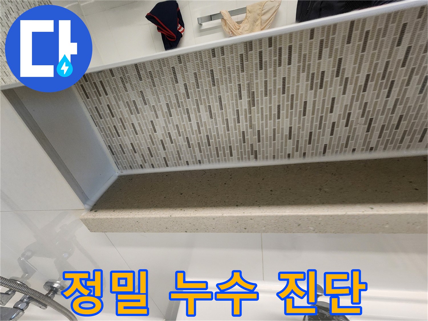 젠다이 주변 누수 정밀 진단 - 첨단 장비 사용
