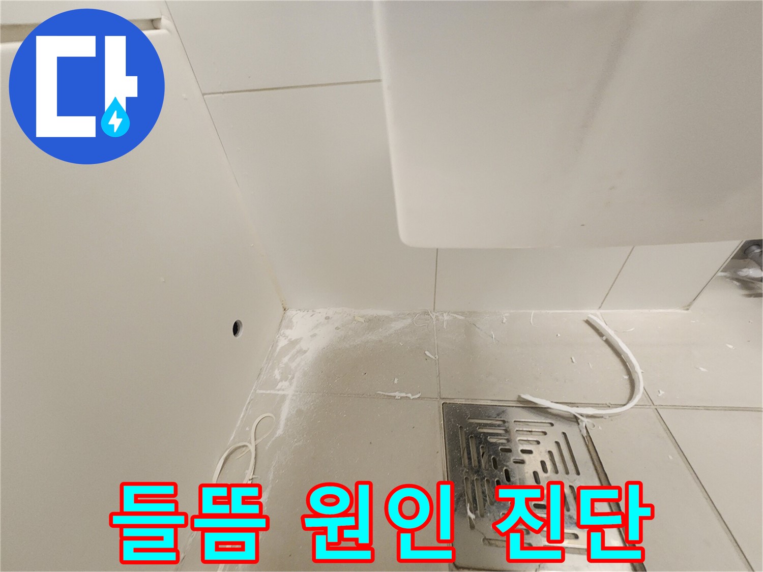 김포 사우동 누수 - 타일 들뜸, 누수 원인 꼼꼼 진단