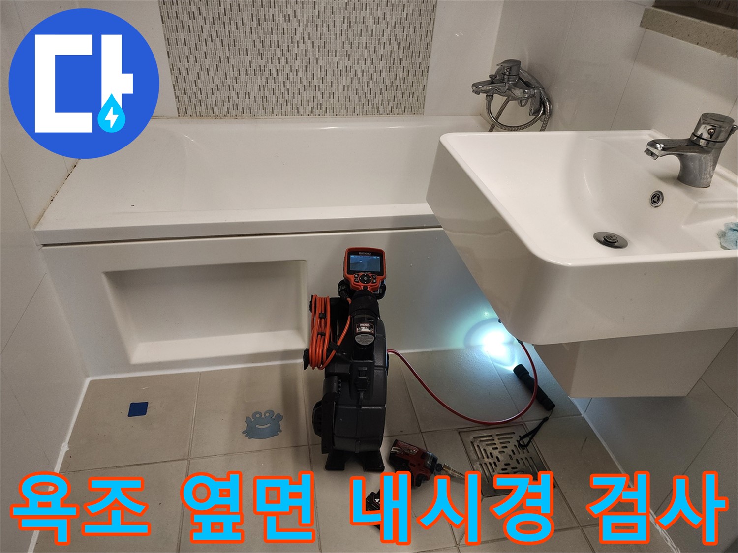 김포사우아이파크 욕조 누수 점검 - 아래층 피해 방지를 위한 내시경 검사