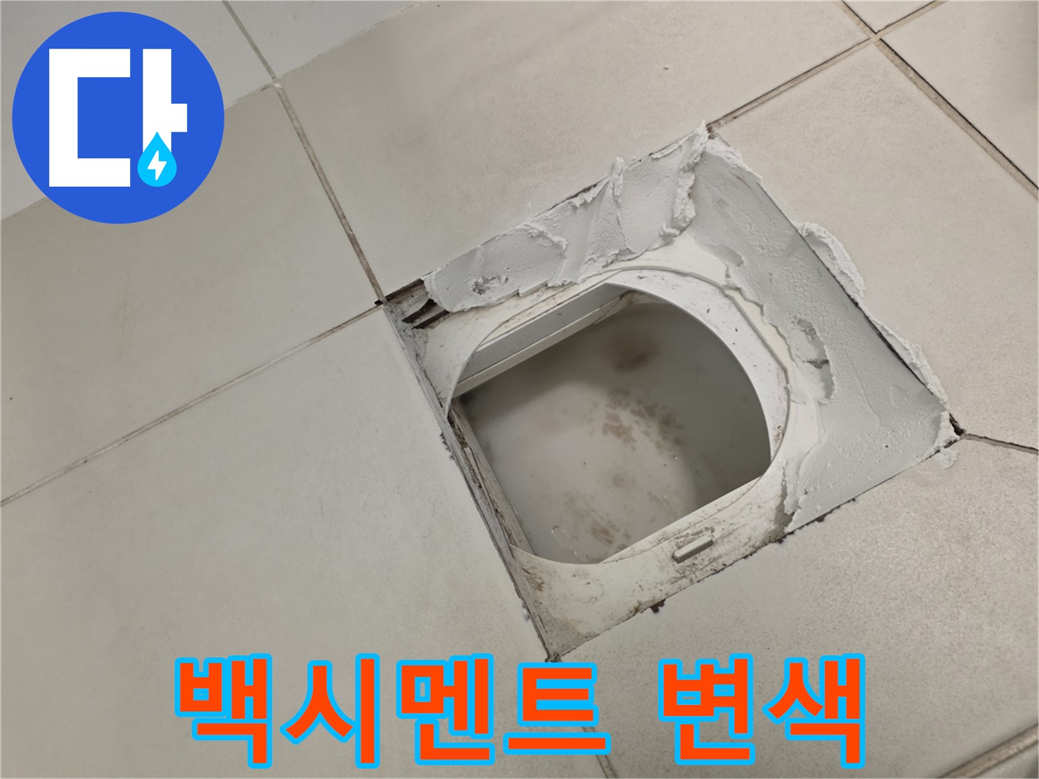 김포 사우동 누수탐지 - 배수구 주변 백시멘트 변색 꼼꼼하게 확인