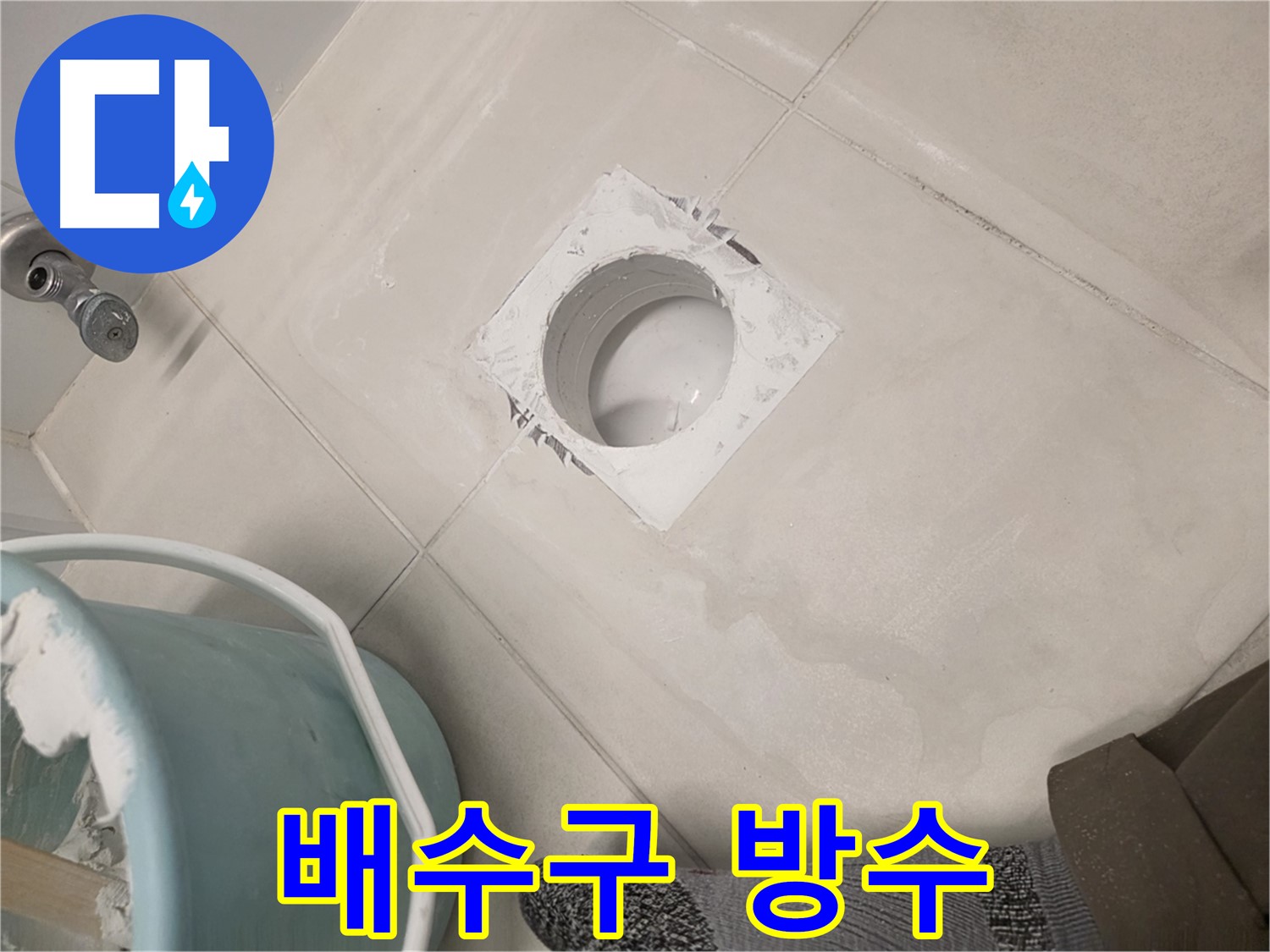 김포 사우동 욕실 배수구 방수 - 완벽한 방수로 누수 걱정 해결
