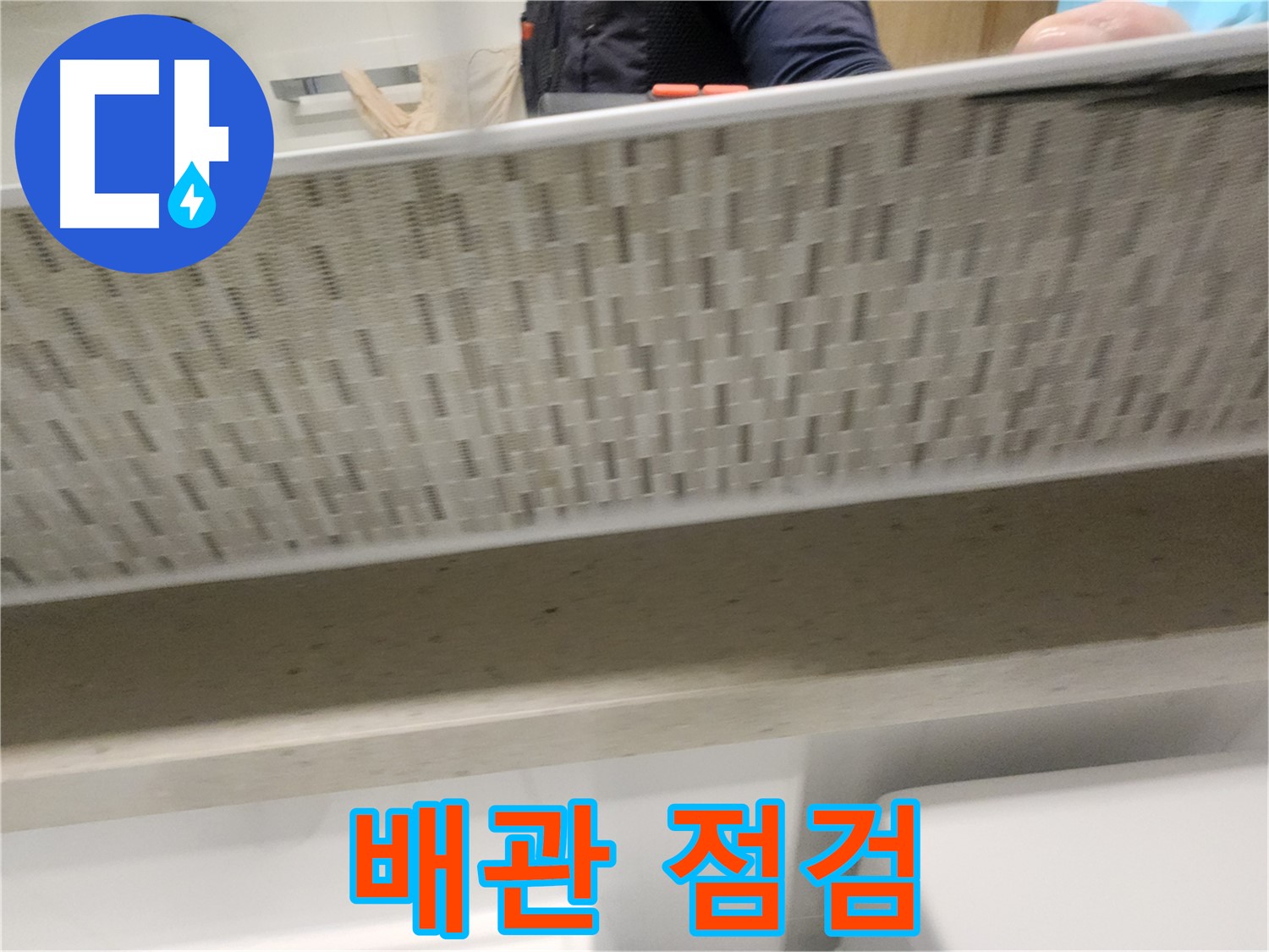 사우동 세면대 하부장 누수, 배관 연결 부위 점검