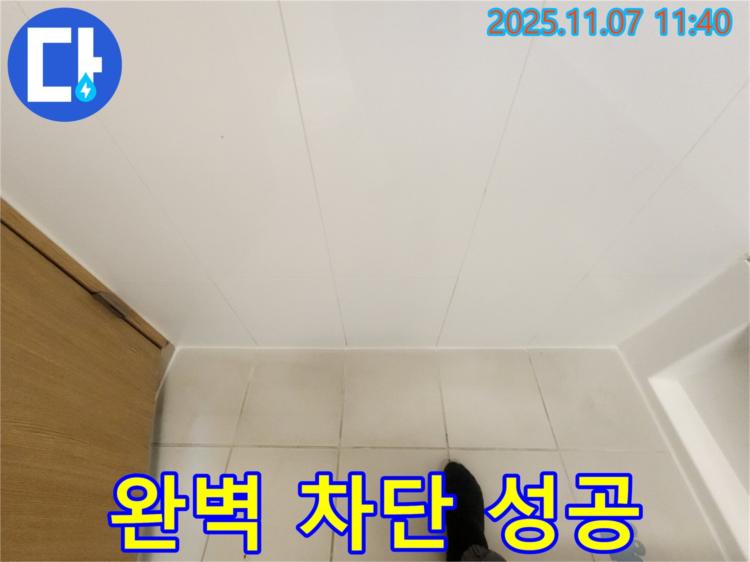 김포 사우동 김포사우아이파크 - 욕실 천장 누수 완벽하게 차단 성공