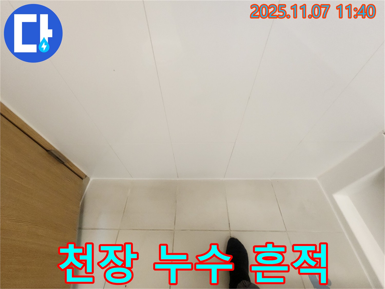 김포 사우동 김포사우아이파크 - 욕실 천장 누수 흔적 발견