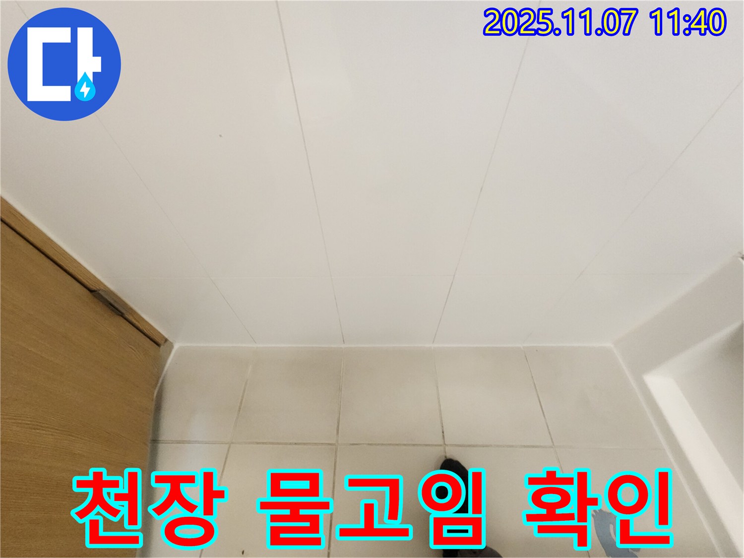 김포 사우동 김포사우아이파크 - 욕실 천장 물고임 현상 확인