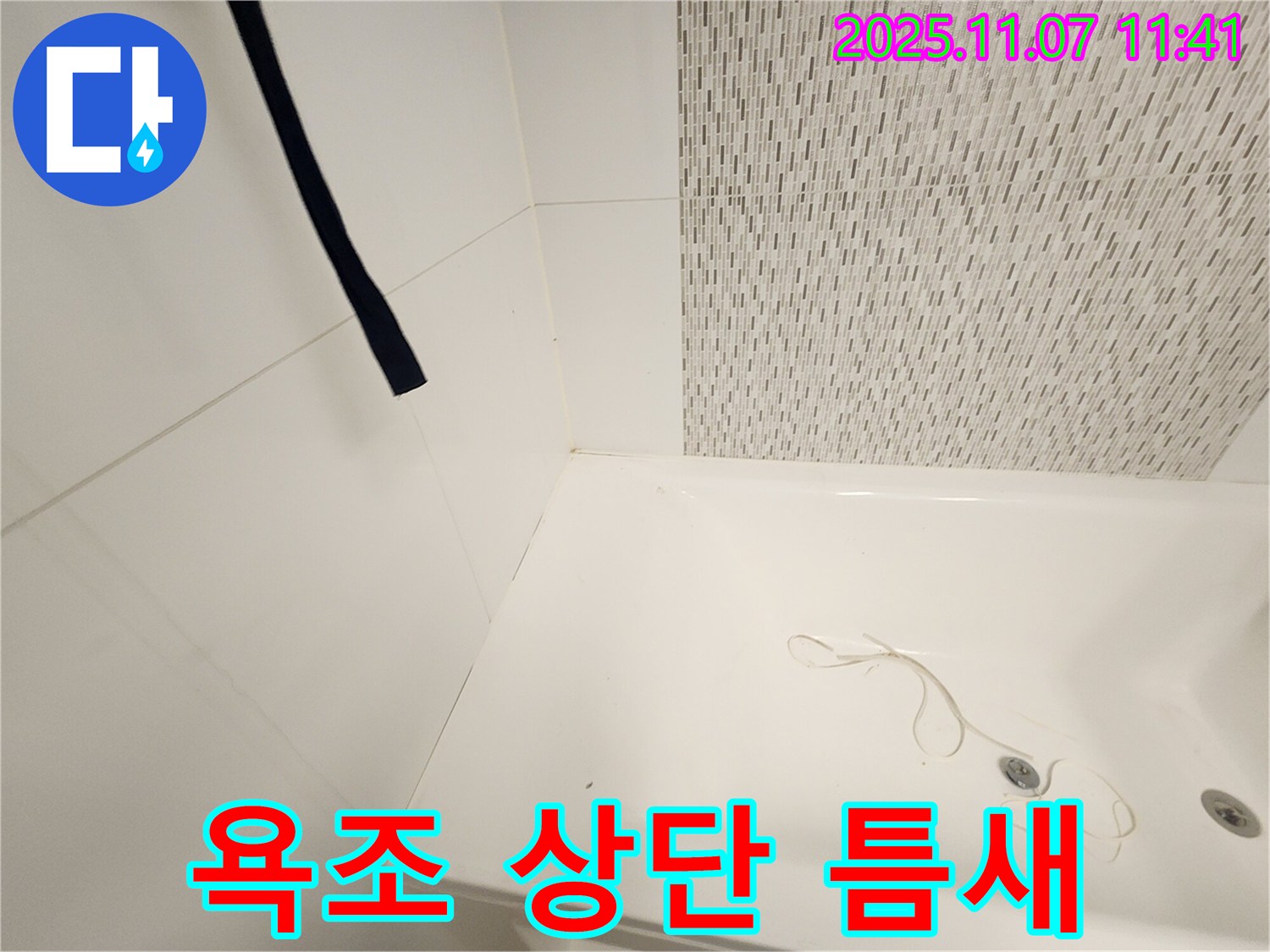 김포 사우동 김포사우아이파크 욕조 - 상단 틈새 꼼꼼 점검
