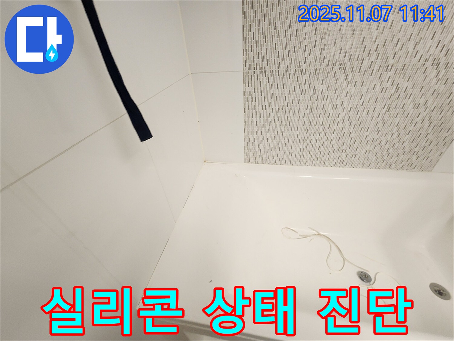김포 사우동 김포사우아이파크 욕조 - 실리콘 상태 꼼꼼 진단