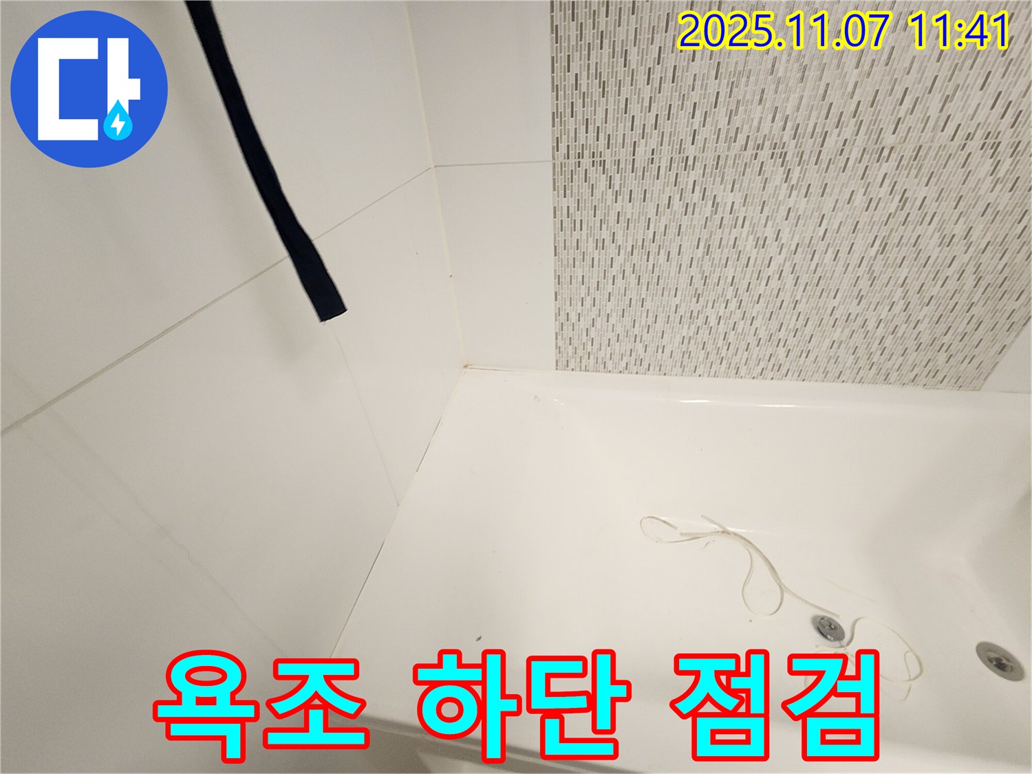 김포 사우동 김포사우아이파크 욕조 - 하단 누수 가능성 점검