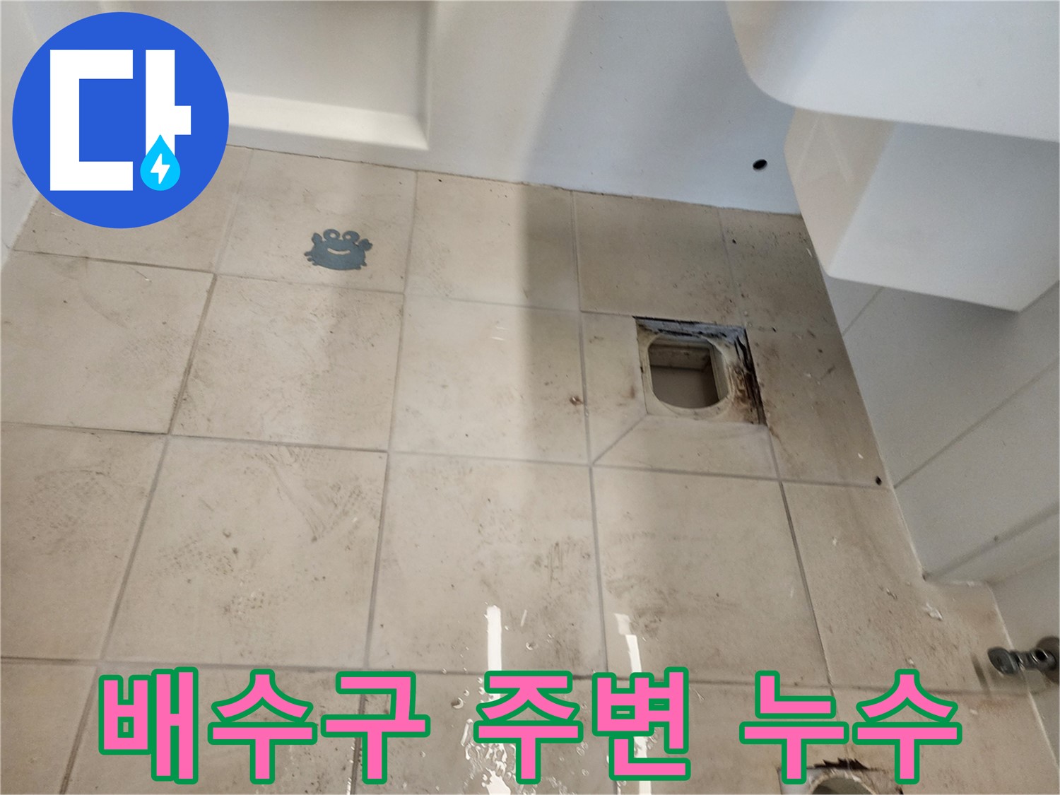 김포 사우동 욕실 - 배수구 주변 누수 흔적 확인