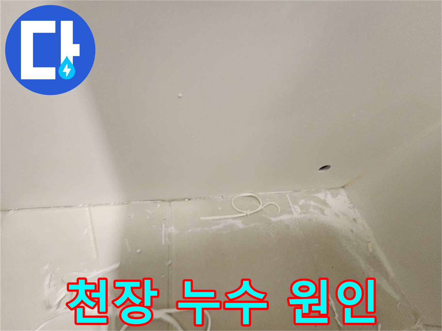 김포 사우동 누수 - 천장 누수 원인 꼼꼼하게 진단