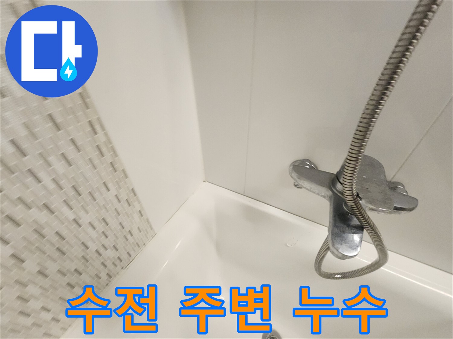 욕조 수전 주변 누수 - 원인 진단 및 해결 과정