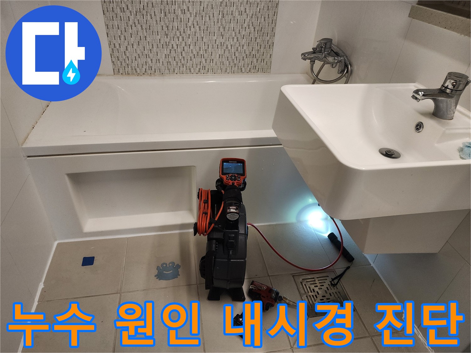 욕조 누수 원인 파악 - 노후 실리콘 및 틈새 내시경 검사