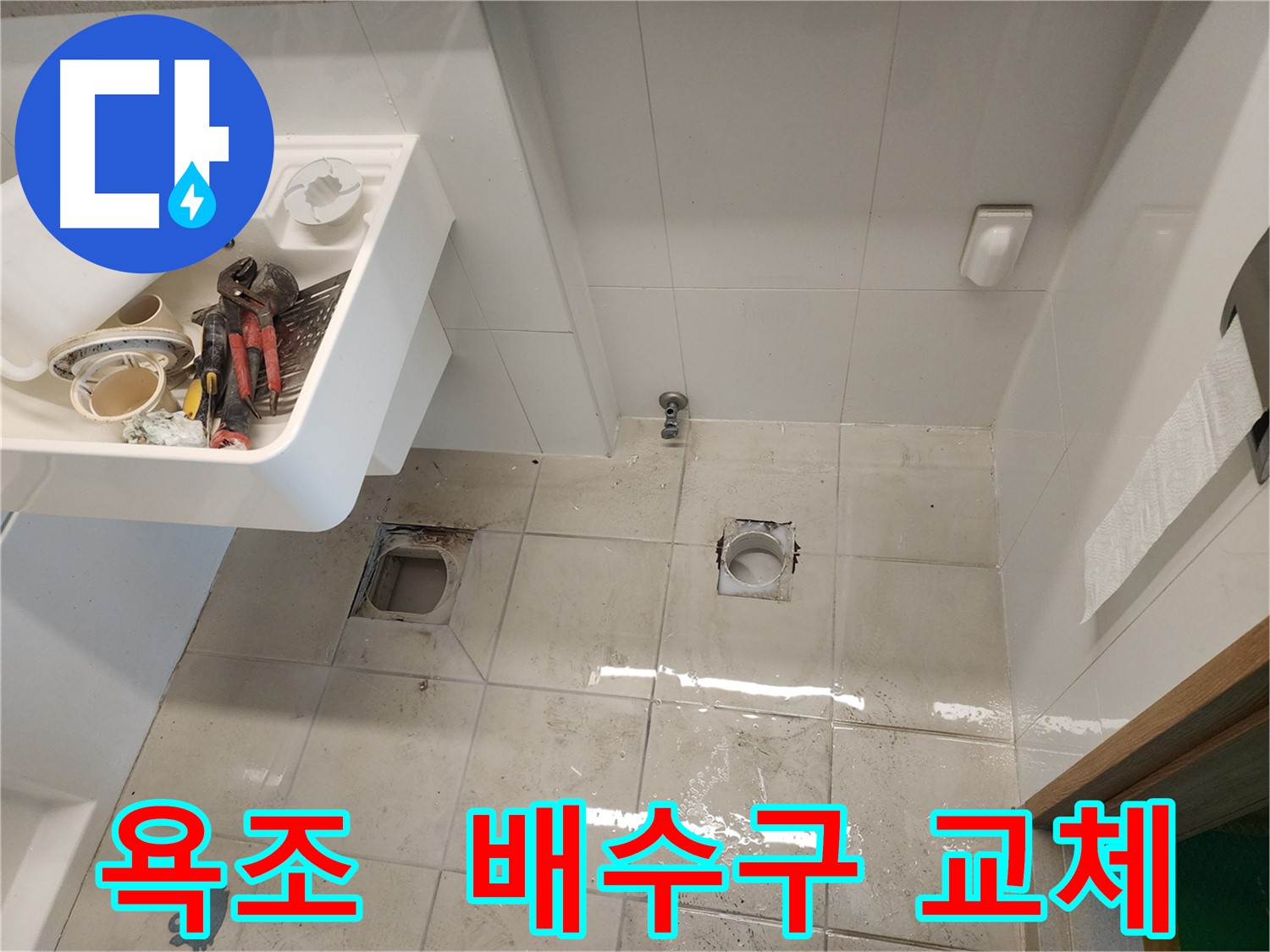 김포 사우동 아파트 욕조 배수구 부식 교체