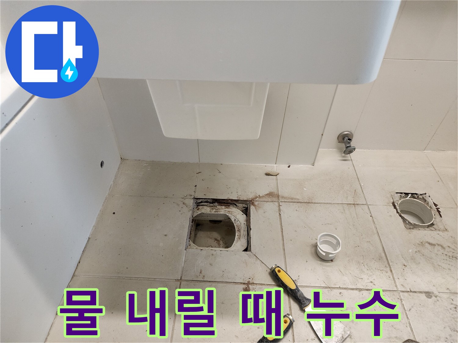 김포 사우동 변기 누수 - 물 내릴 때만 발생하는 누수 해결