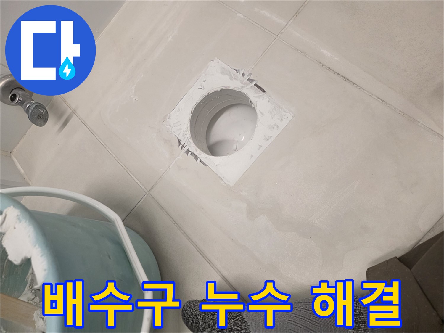 김포 사우동 욕실 배수구 누수 - 전문 기술로 완벽 해결