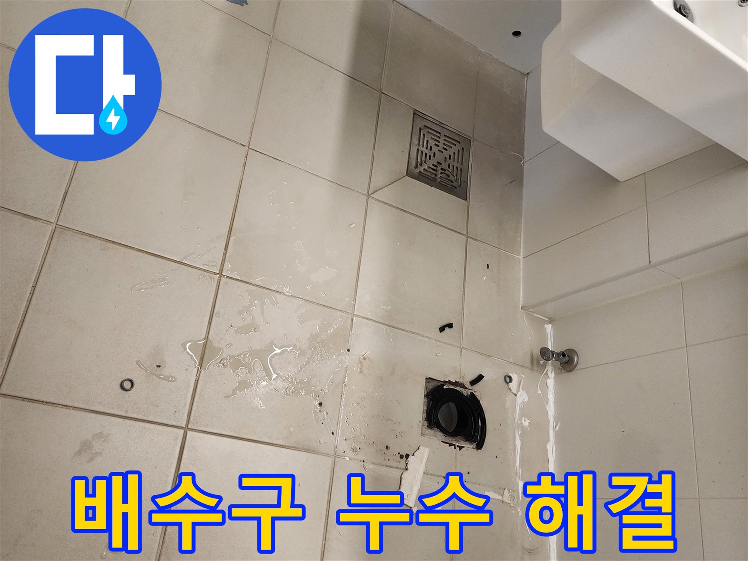 김포 사우동 욕실 배수구 누수 - 전문가가 해결!