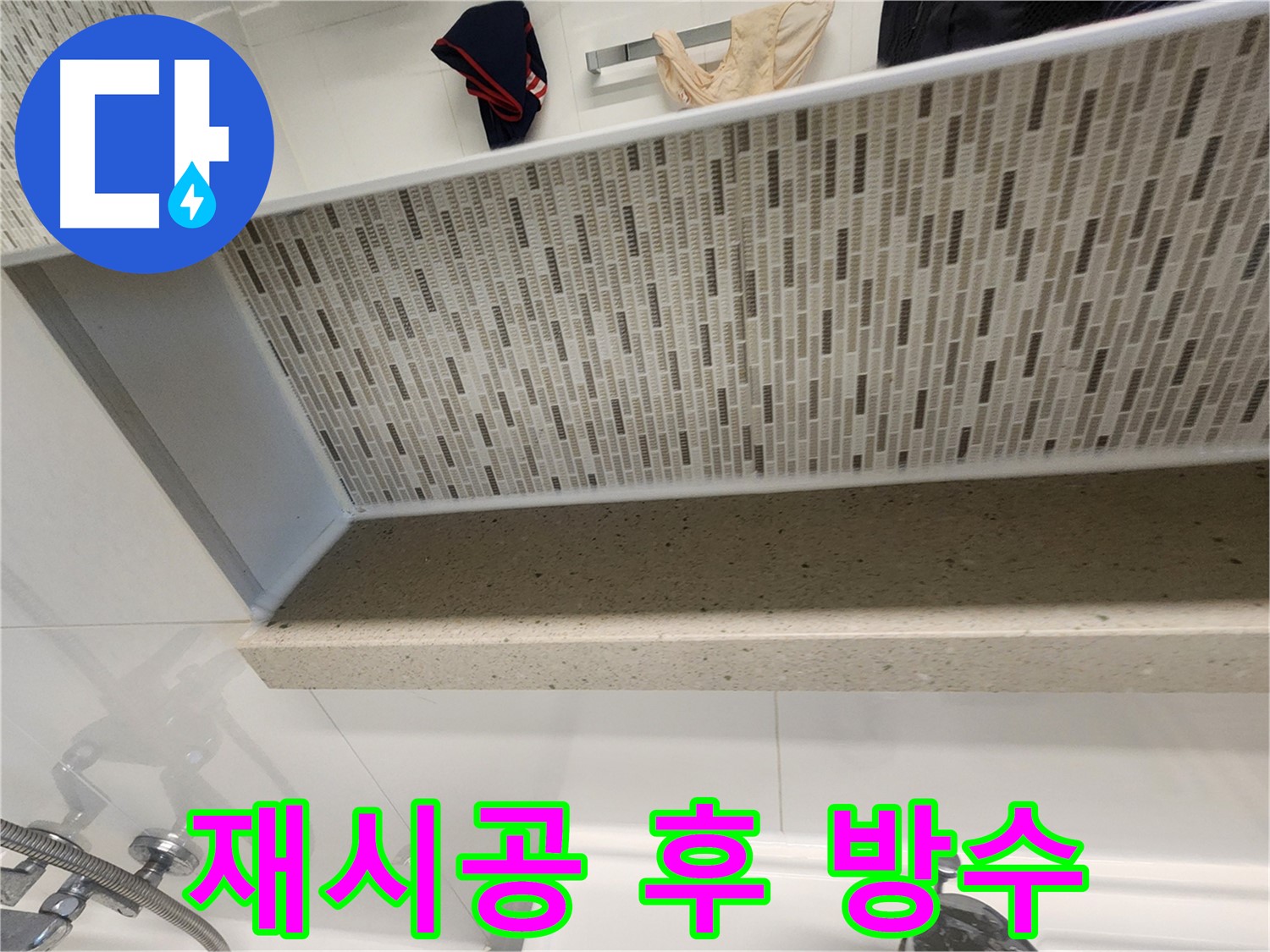 젠다이 실리콘 재시공 후 완벽 방수 - 누수 걱정 끝