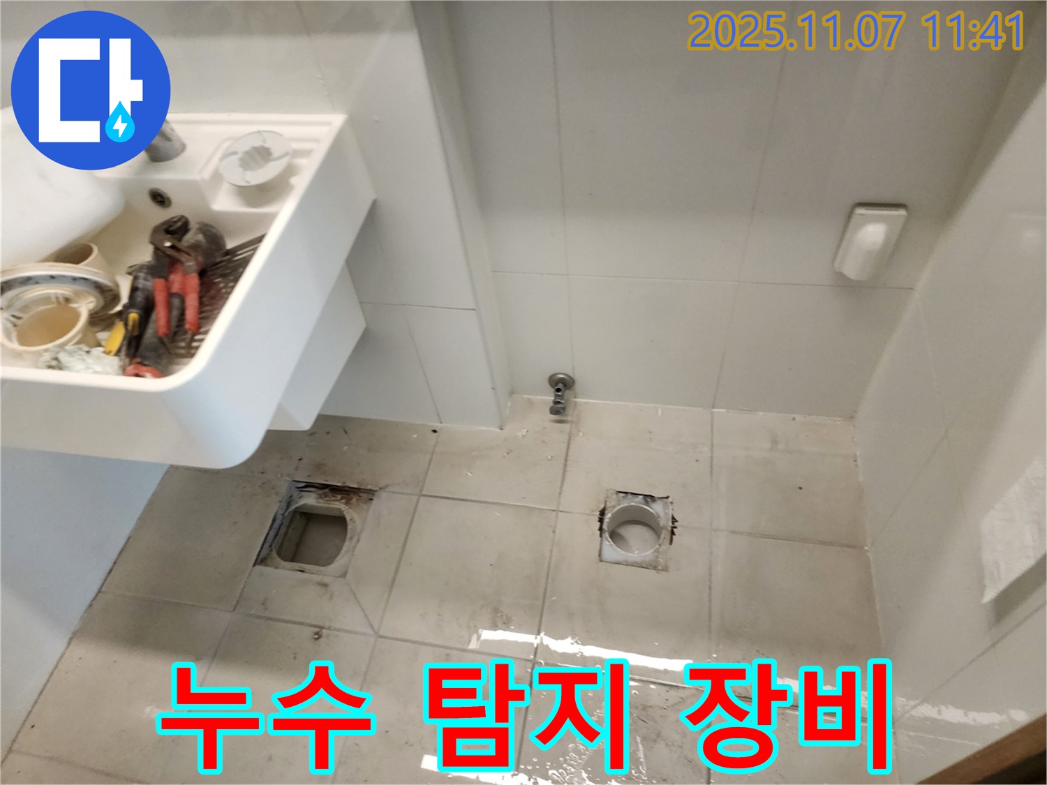 김포 사우동 아이파크 아파트 누수 - 첨단 누수 탐지 장비 사용 중