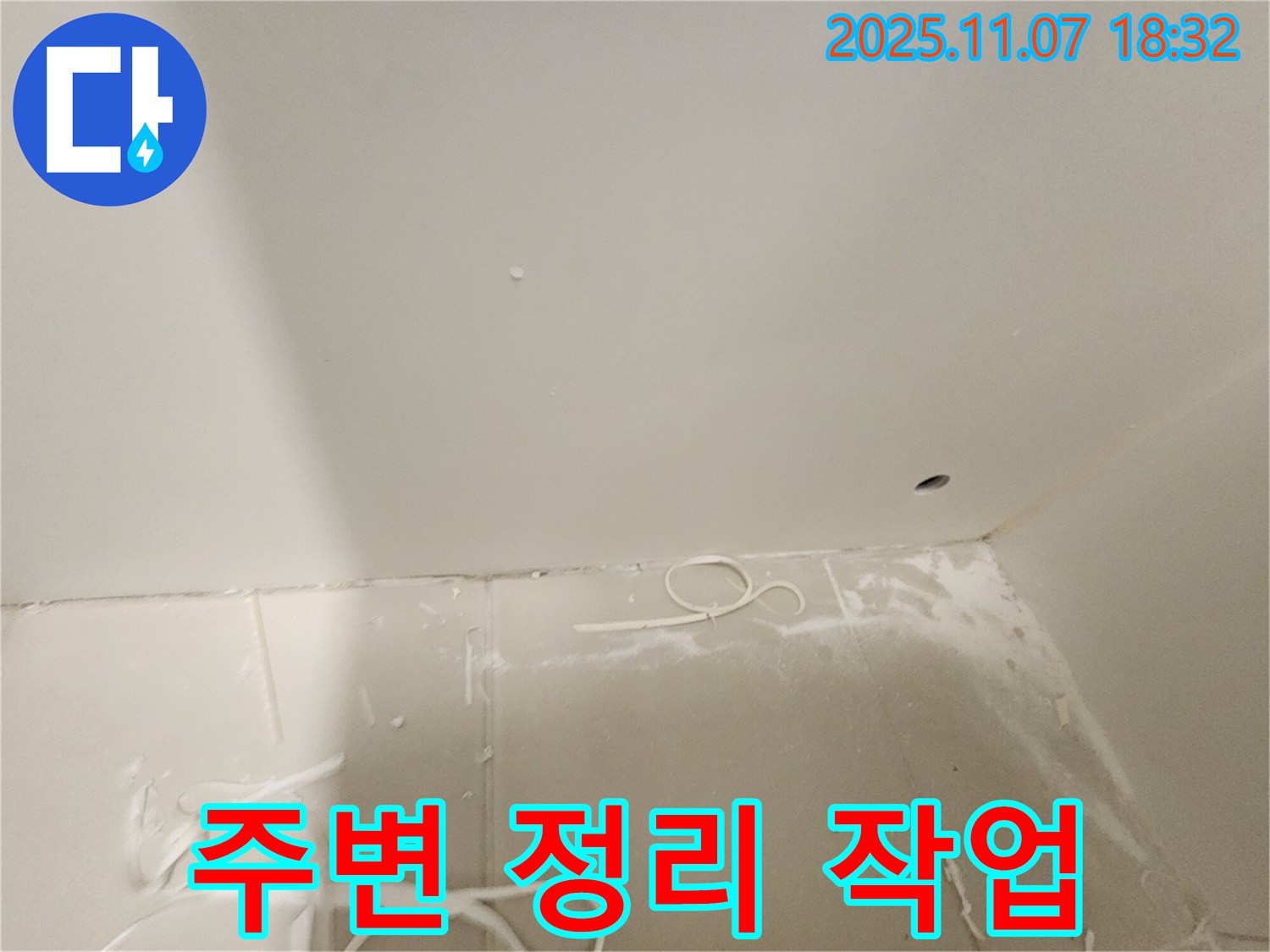 김포 사우동 아파트 누수 - 누수 부위 주변 정리 작업