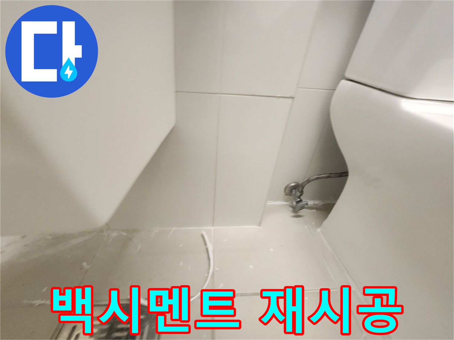 김포 사우 변기 백시멘트 재시공 과정 사진