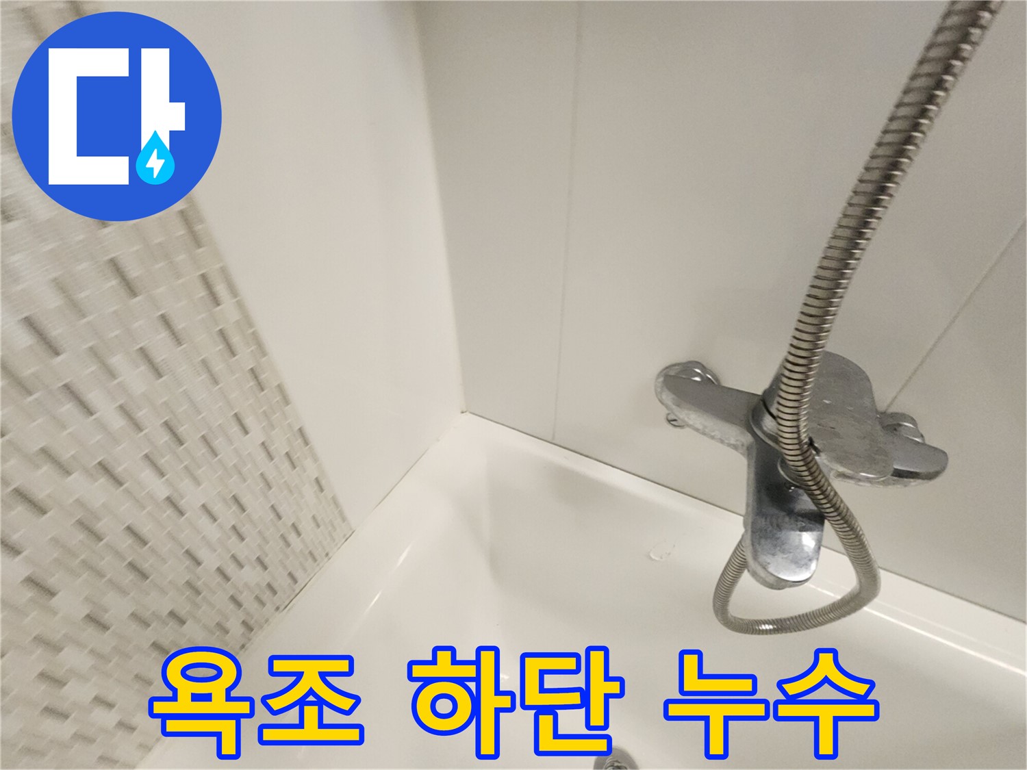 욕조 하단 누수 - 정확한 진단과 맞춤 시공