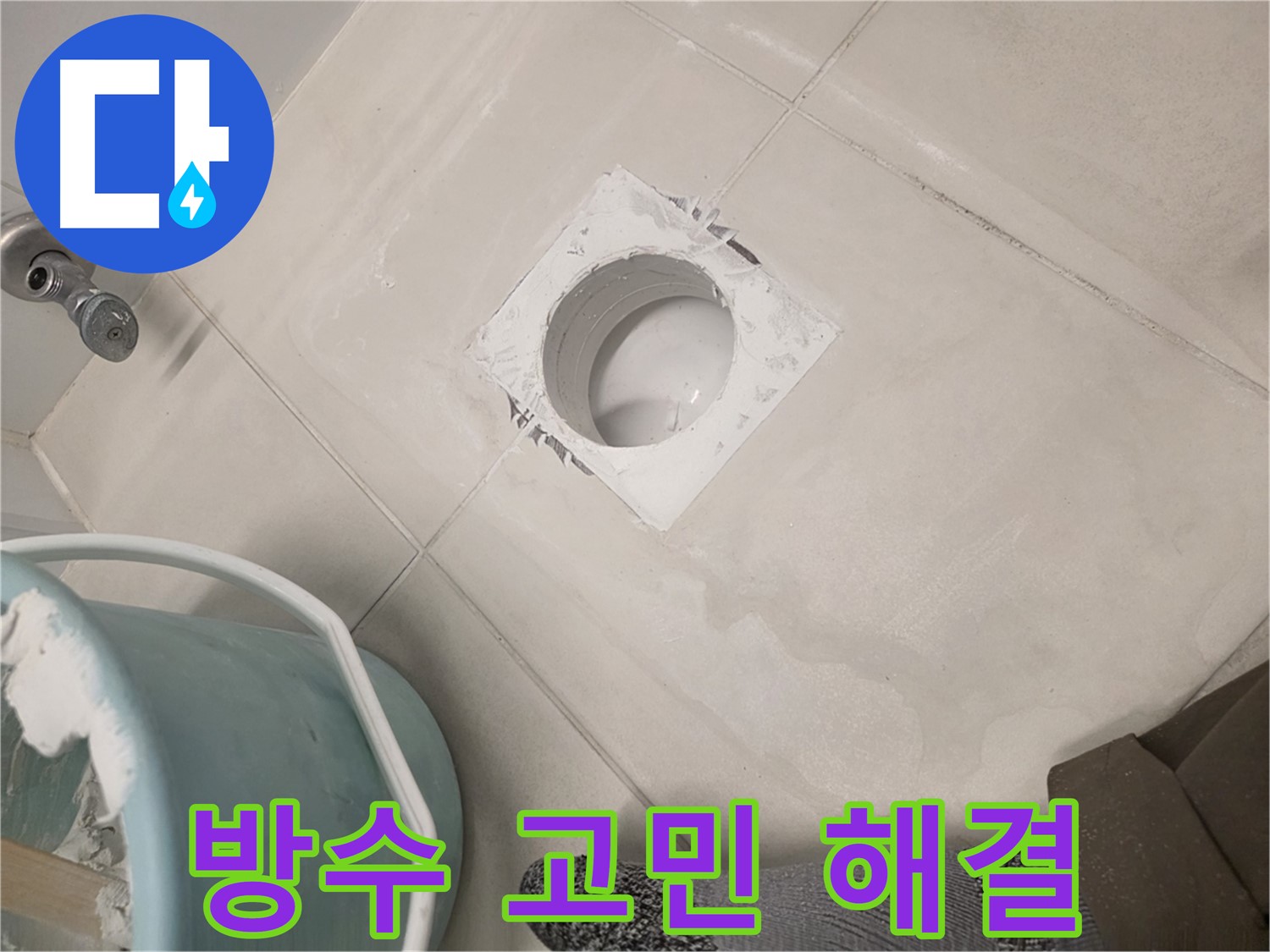 김포 사우동 욕실 배수구 방수 - 누수 고민 시원하게 해결